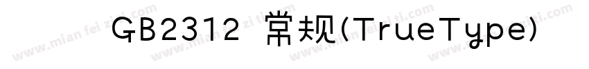 楷体 GB2312 常规(TrueType)字体转换